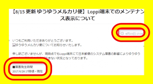 ゆうゆうメルカリ便のローソンでロッピーの復旧はいつ？